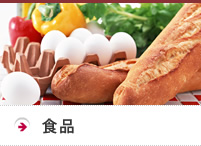 食品