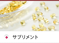 サプリメント