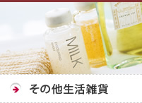 その他生活雑貨